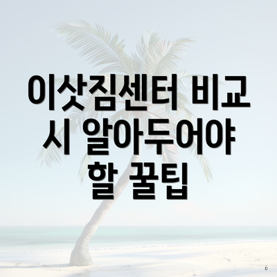 이삿짐센터 비교 시 알아두어야 할 꿀팁