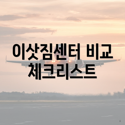 이삿짐센터 비교 체크리스트