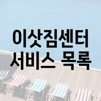 이삿짐센터 서비스 목록