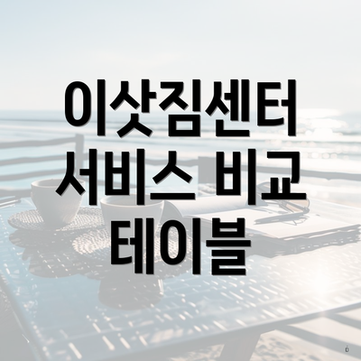 이삿짐센터 서비스 비교 테이블