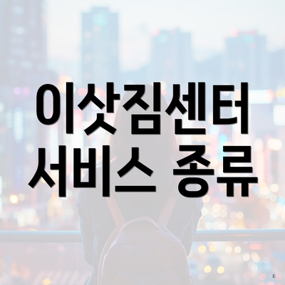 이삿짐센터 서비스 종류