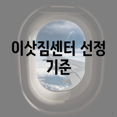 이삿짐센터 선정 기준