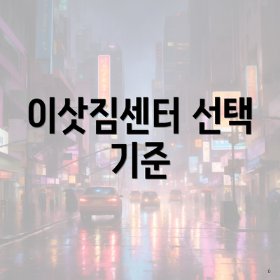 이삿짐센터 선택 기준