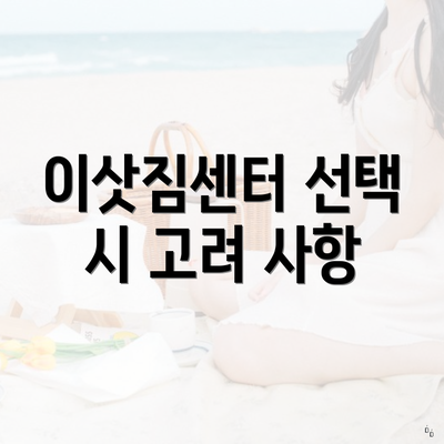 이삿짐센터 선택 시 고려 사항