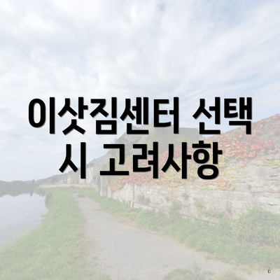 이삿짐센터 선택 시 고려사항