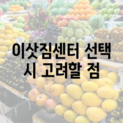 이삿짐센터 선택 시 고려할 점