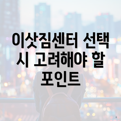 이삿짐센터 선택 시 고려해야 할 포인트