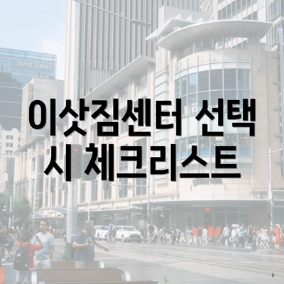 이삿짐센터 선택 시 체크리스트