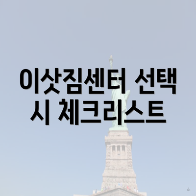 이삿짐센터 선택 시 체크리스트