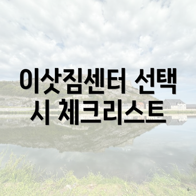 이삿짐센터 선택 시 체크리스트