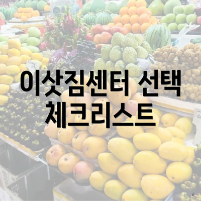 이삿짐센터 선택 체크리스트