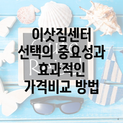 이삿짐센터 선택의 중요성과 효과적인 가격비교 방법