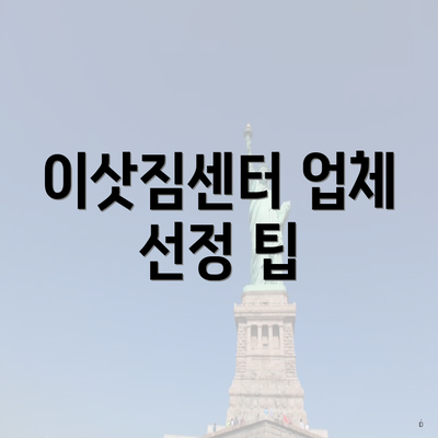 이삿짐센터 업체 선정 팁