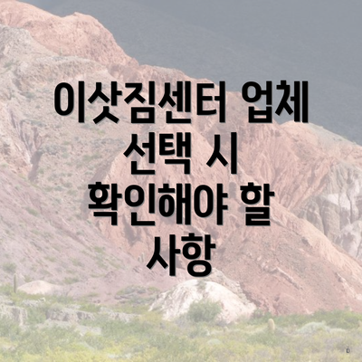 이삿짐센터 업체 선택 시 확인해야 할 사항