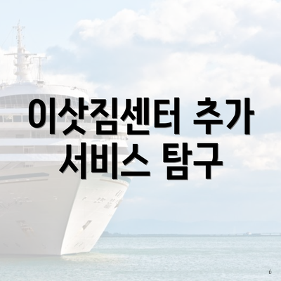 이삿짐센터 추가 서비스 탐구