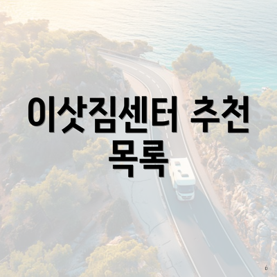 이삿짐센터 추천 목록