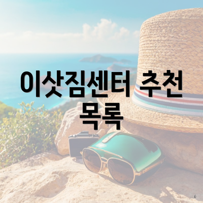 이삿짐센터 추천 목록