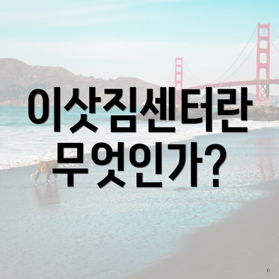 이삿짐센터란 무엇인가?