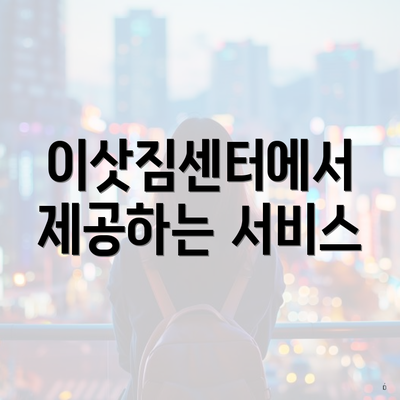 이삿짐센터에서 제공하는 서비스