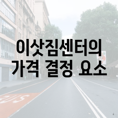 이삿짐센터의 가격 결정 요소