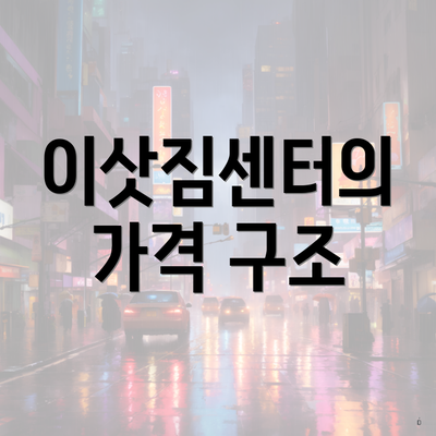 이삿짐센터의 가격 구조