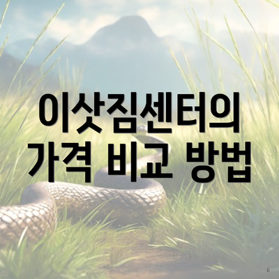 이삿짐센터의 가격 비교 방법