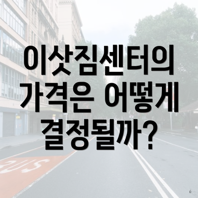 이삿짐센터의 가격은 어떻게 결정될까?