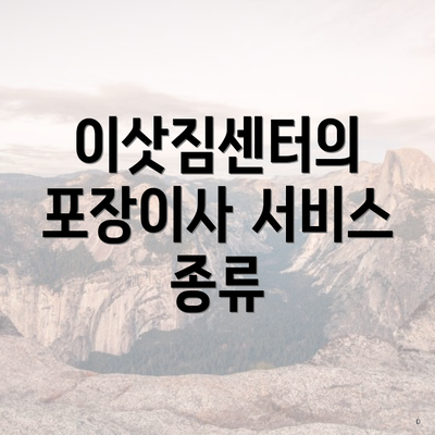 이삿짐센터의 포장이사 서비스 종류