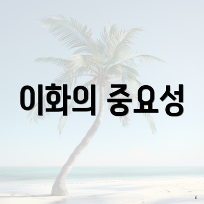 이화의 중요성