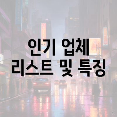 인기 업체 리스트 및 특징