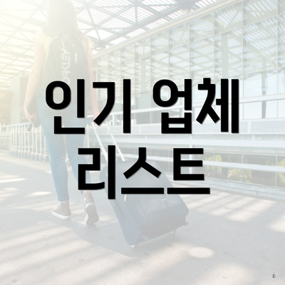 인기 업체 리스트