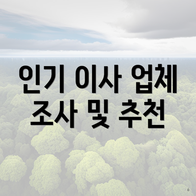 인기 이사 업체 조사 및 추천