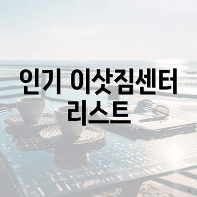 인기 이삿짐센터 리스트