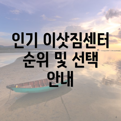 인기 이삿짐센터 순위 및 선택 안내