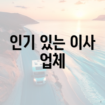 인기 있는 이사 업체