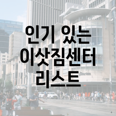 인기 있는 이삿짐센터 리스트