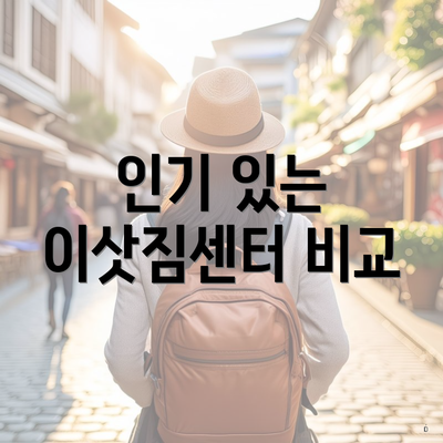 인기 있는 이삿짐센터 비교