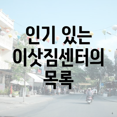 인기 있는 이삿짐센터의 목록