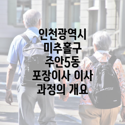 인천광역시 미추홀구 주안5동 포장이사 이사 과정의 개요