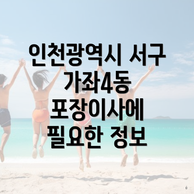 인천광역시 서구 가좌4동 포장이사에 필요한 정보