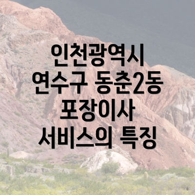 인천광역시 연수구 동춘2동 포장이사 서비스의 특징