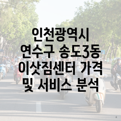 인천광역시 연수구 송도3동 이삿짐센터 가격 및 서비스 분석