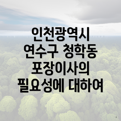 인천광역시 연수구 청학동 포장이사의 필요성에 대하여