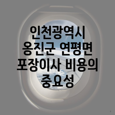 인천광역시 옹진군 연평면 포장이사 비용의 중요성