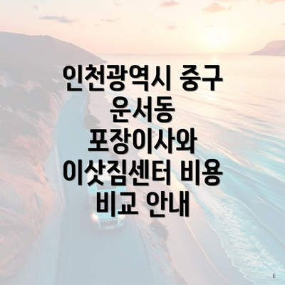 인천광역시 중구 운서동 포장이사와 이삿짐센터 비용 비교 안내