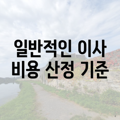 일반적인 이사 비용 산정 기준