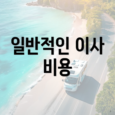 일반적인 이사 비용