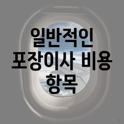 일반적인 포장이사 비용 항목