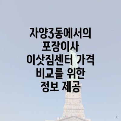 자양3동에서의 포장이사 이삿짐센터 가격 비교를 위한 정보 제공