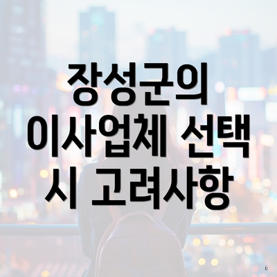 장성군의 이사업체 선택 시 고려사항